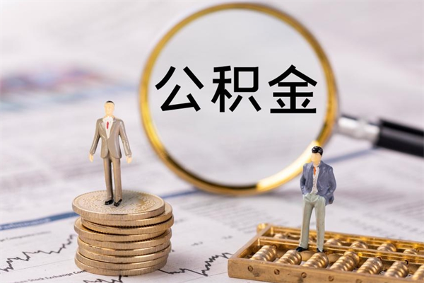 仁寿离职公积金咋提（离职公积金提取怎么办理）