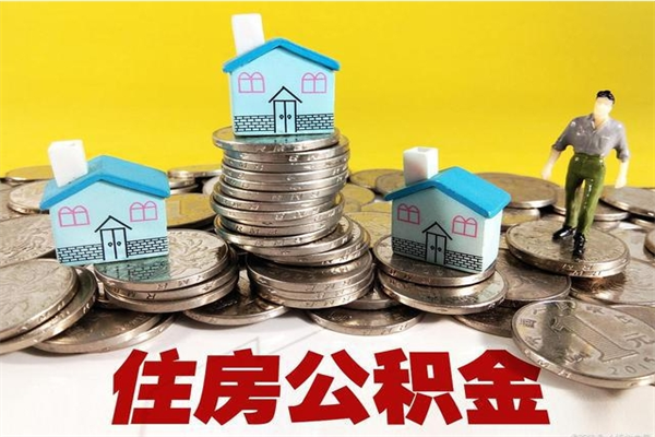 仁寿封存的住房公积金可以取吗（封存下的公积金可以提取吗）