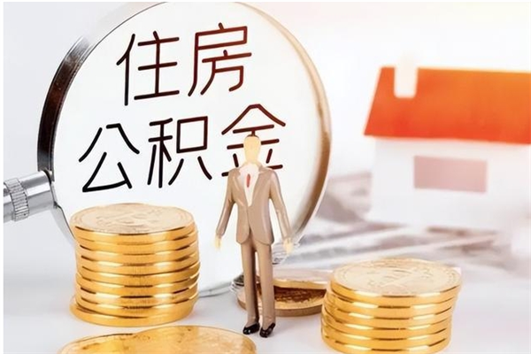 仁寿辞职离开后公积金怎么取（辞职后公积金提取流程2021）