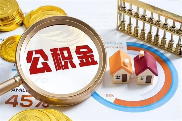 仁寿取封存公积金流程（提取封存住房公积金需要哪些材料）