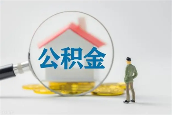 仁寿多久能提公积金（多长时间能取公积金）