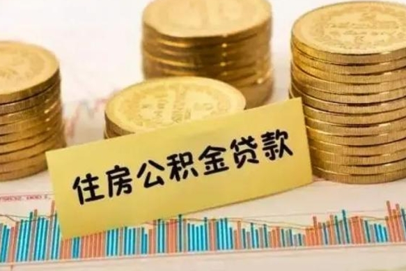 仁寿公积金离职怎么取（公积金离职提取流程）