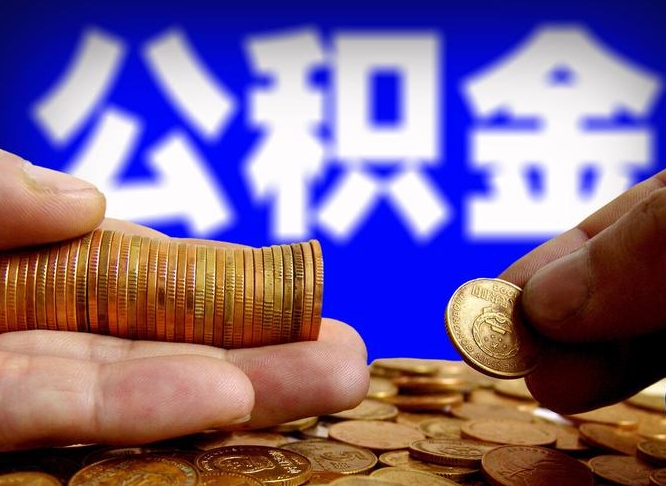 仁寿离职公积金全取（离职公积金支取）